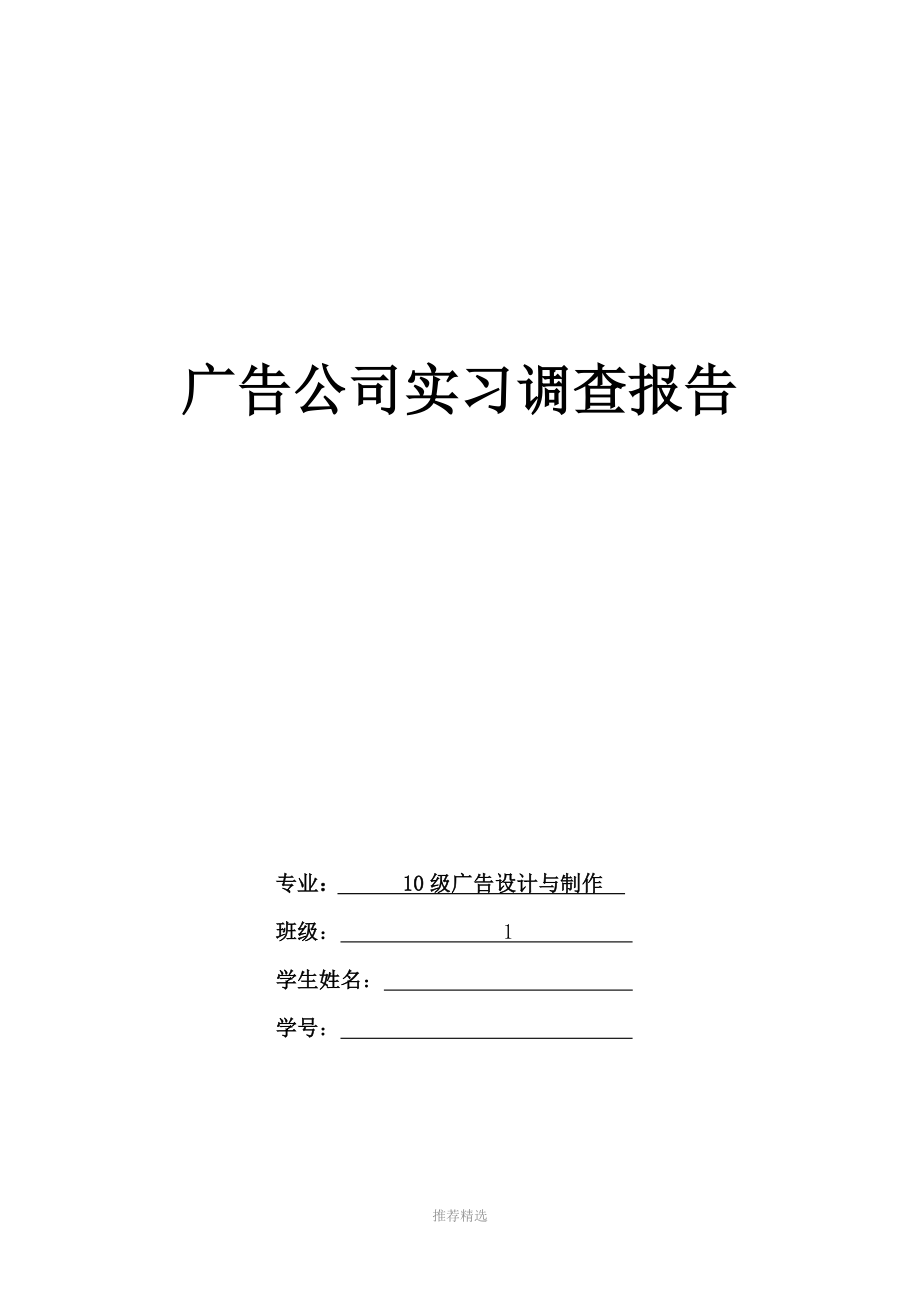 广告公司实习调查报告_第1页