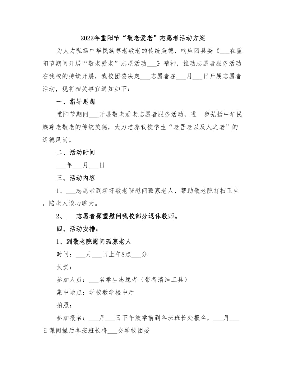 2022年重阳节“敬老爱老”志愿者活动方案_第1页