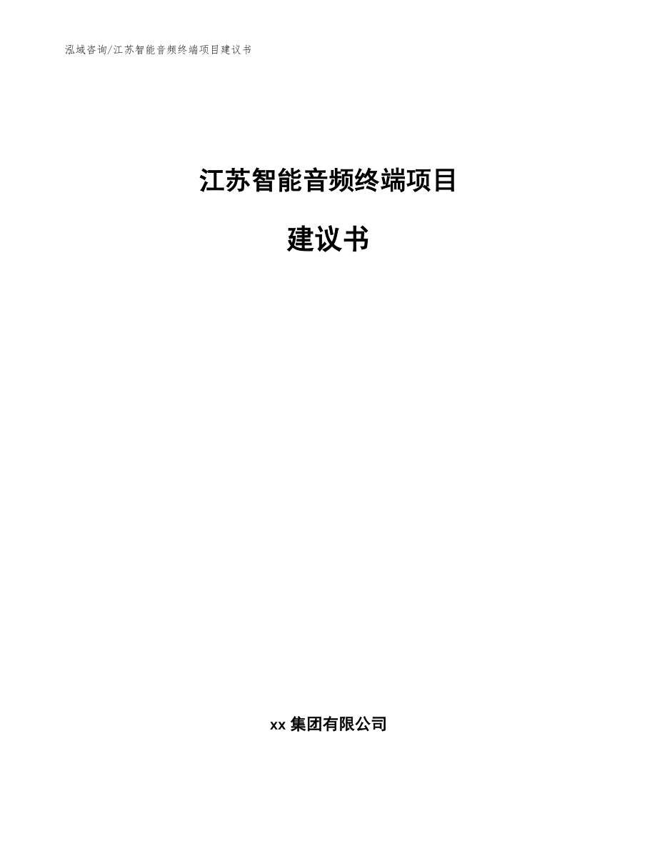 江苏智能音频终端项目建议书【模板】_第1页