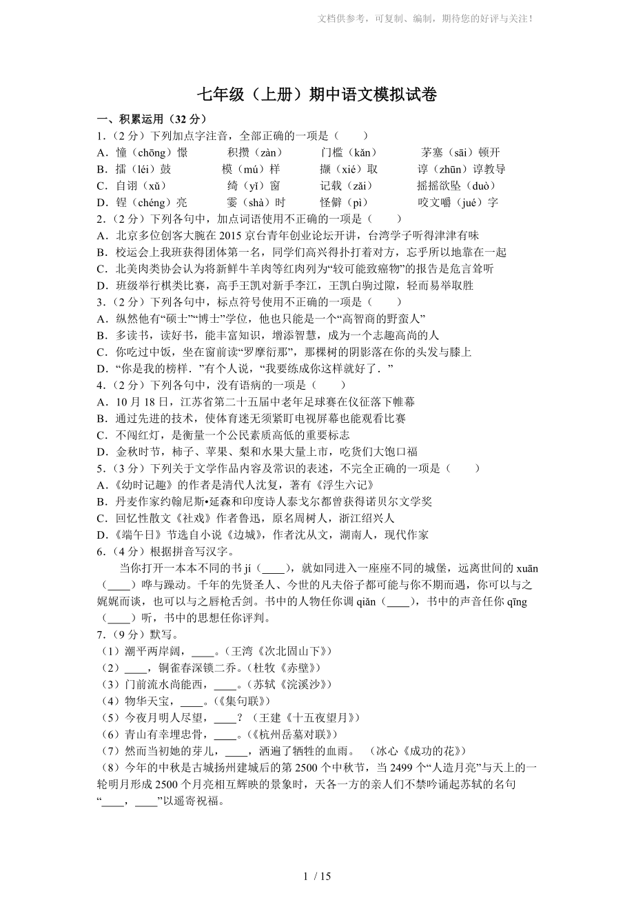 七年级(上册)期中语文模拟试卷_第1页
