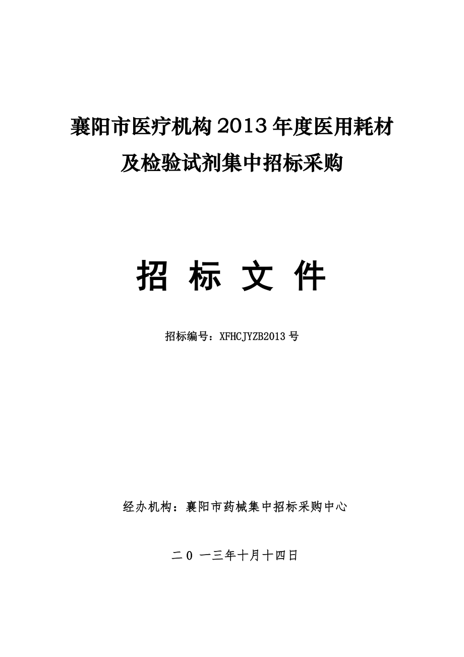 2013年医用耗材及检验试剂招标文件_第1页