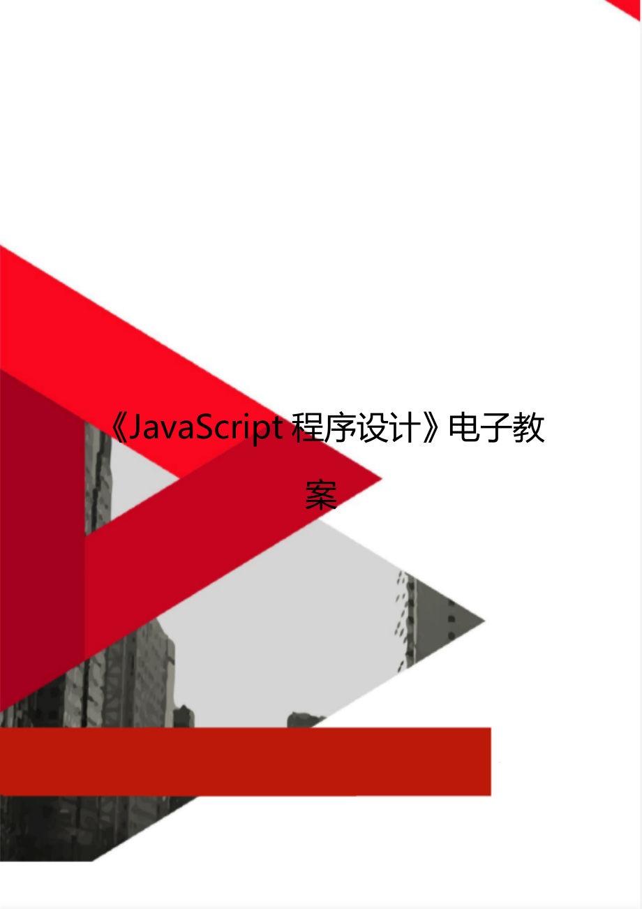 《JavaScript程序設(shè)計(jì)》電子教案_第1頁(yè)