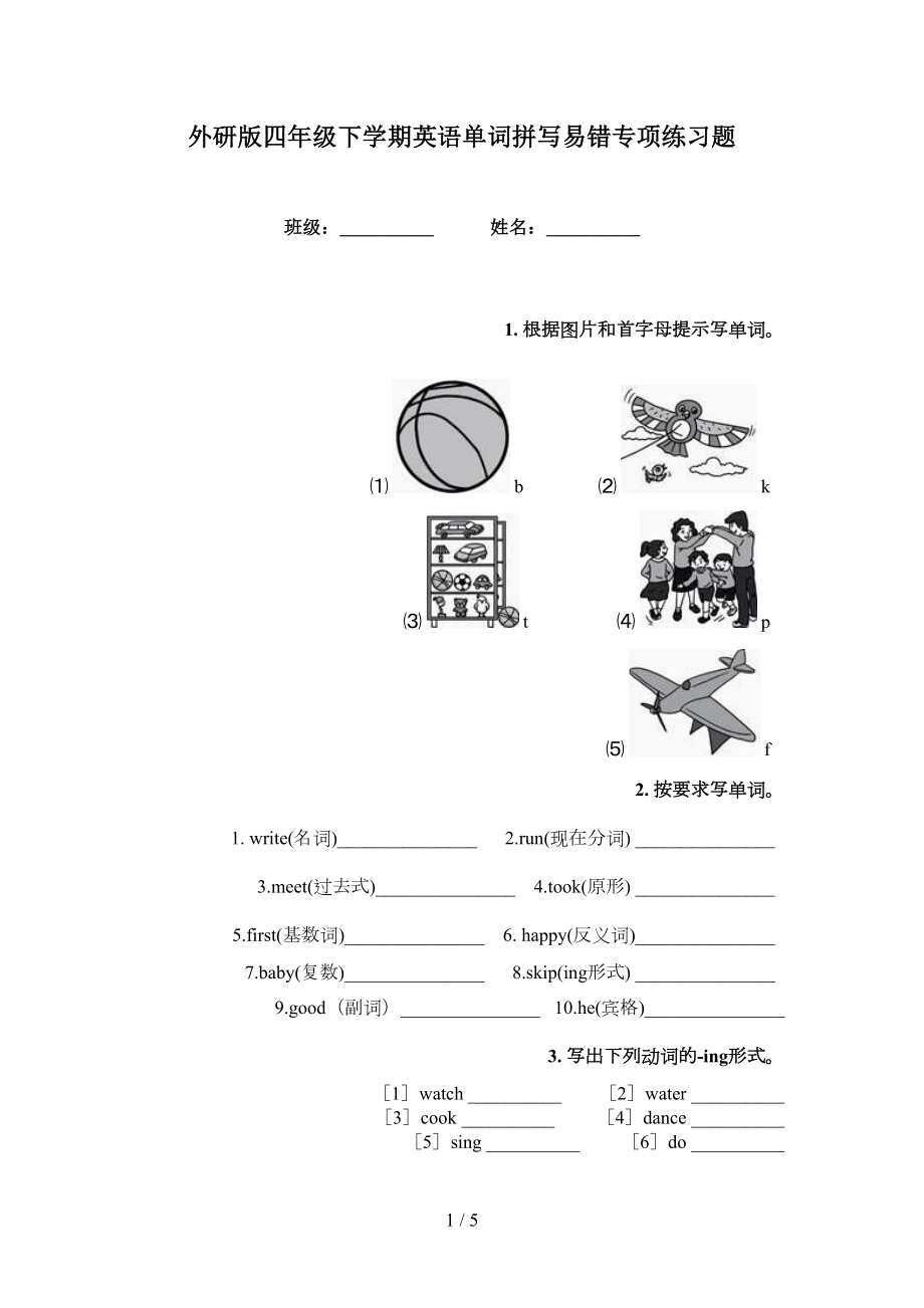 外研版四年级下学期英语单词拼写易错专项练习题_第1页