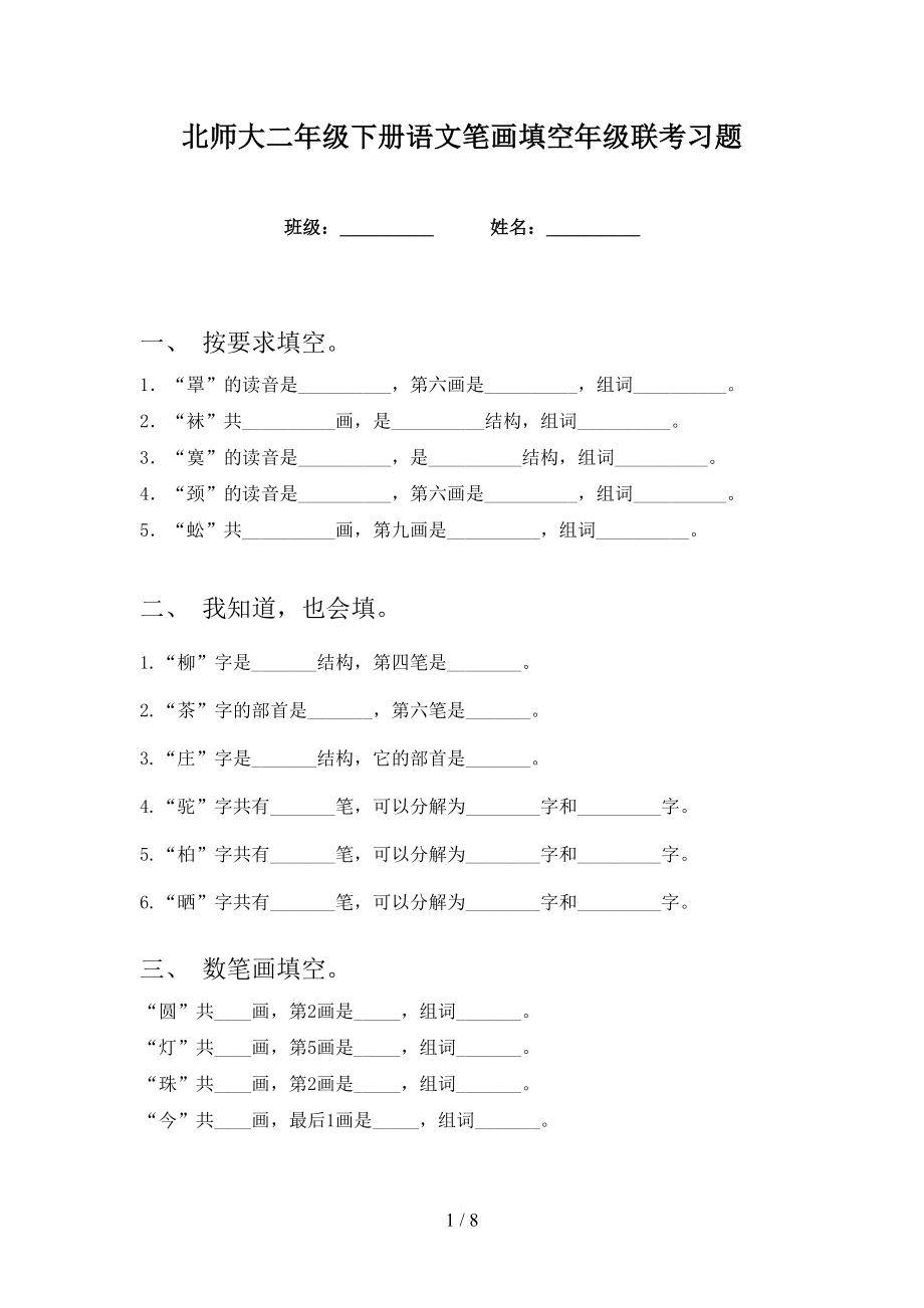 北师大二年级下册语文笔画填空年级联考习题_第1页