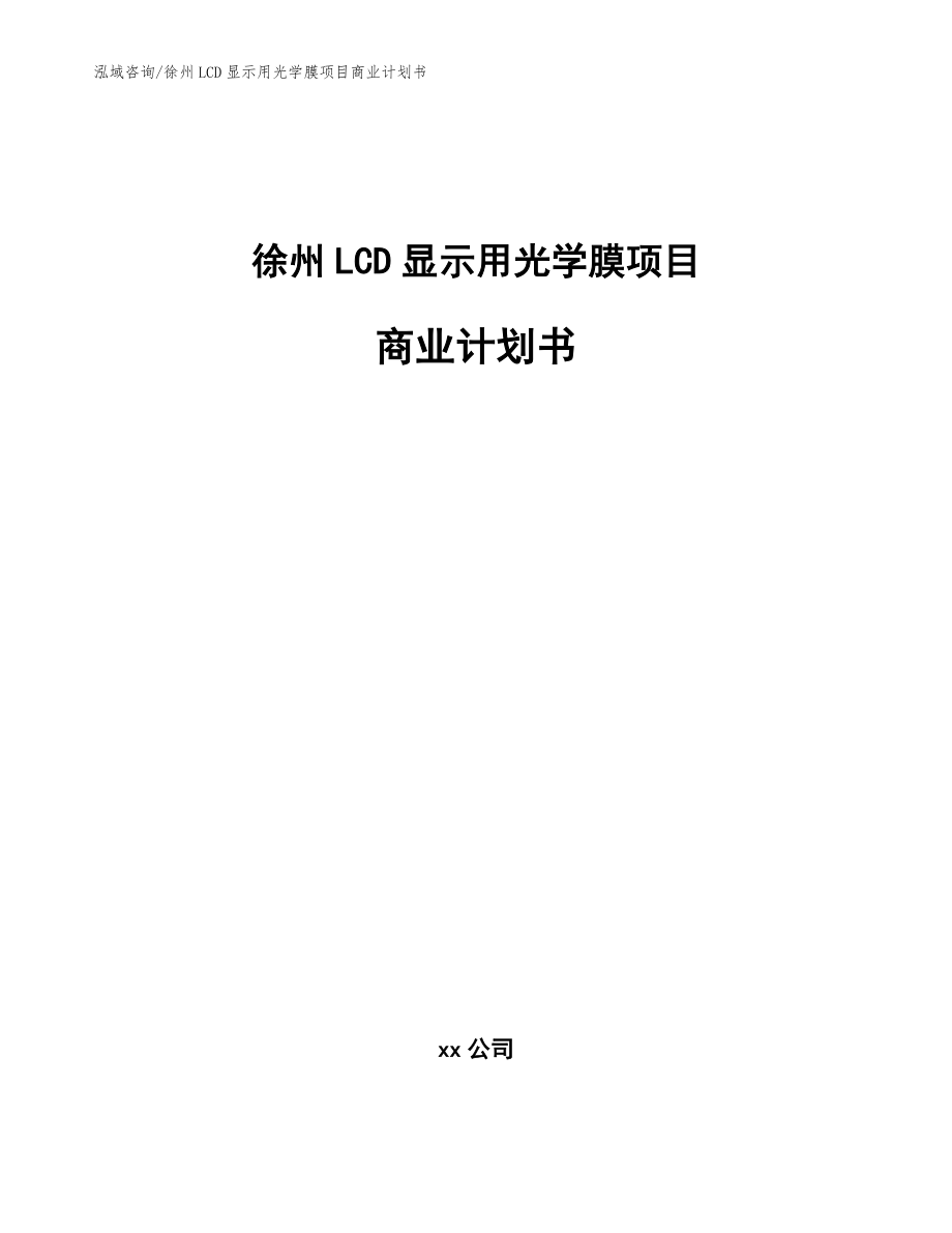 徐州LCD显示用光学膜项目商业计划书【参考模板】_第1页