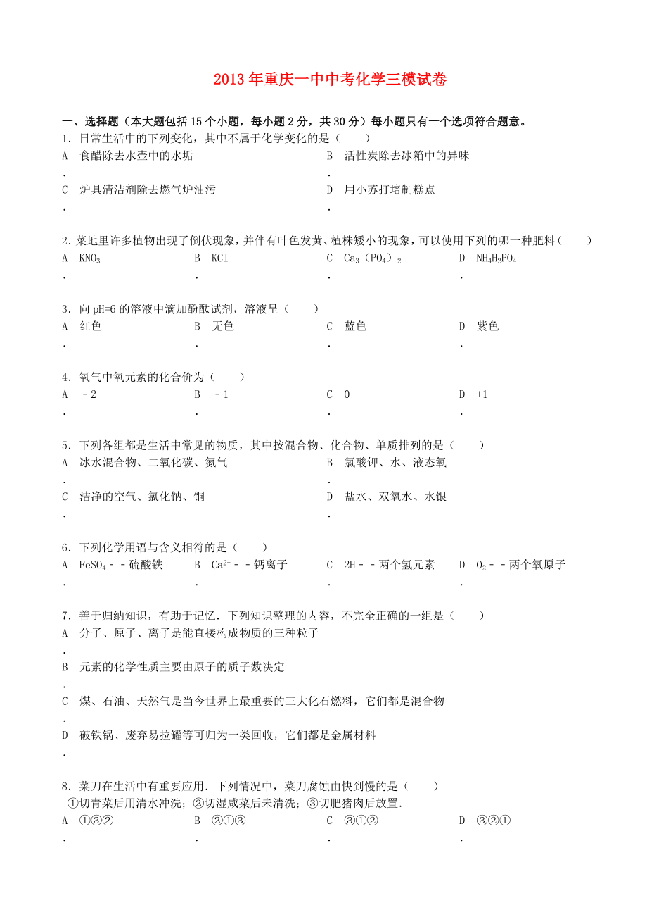 重庆一中初三化学三模1_第1页