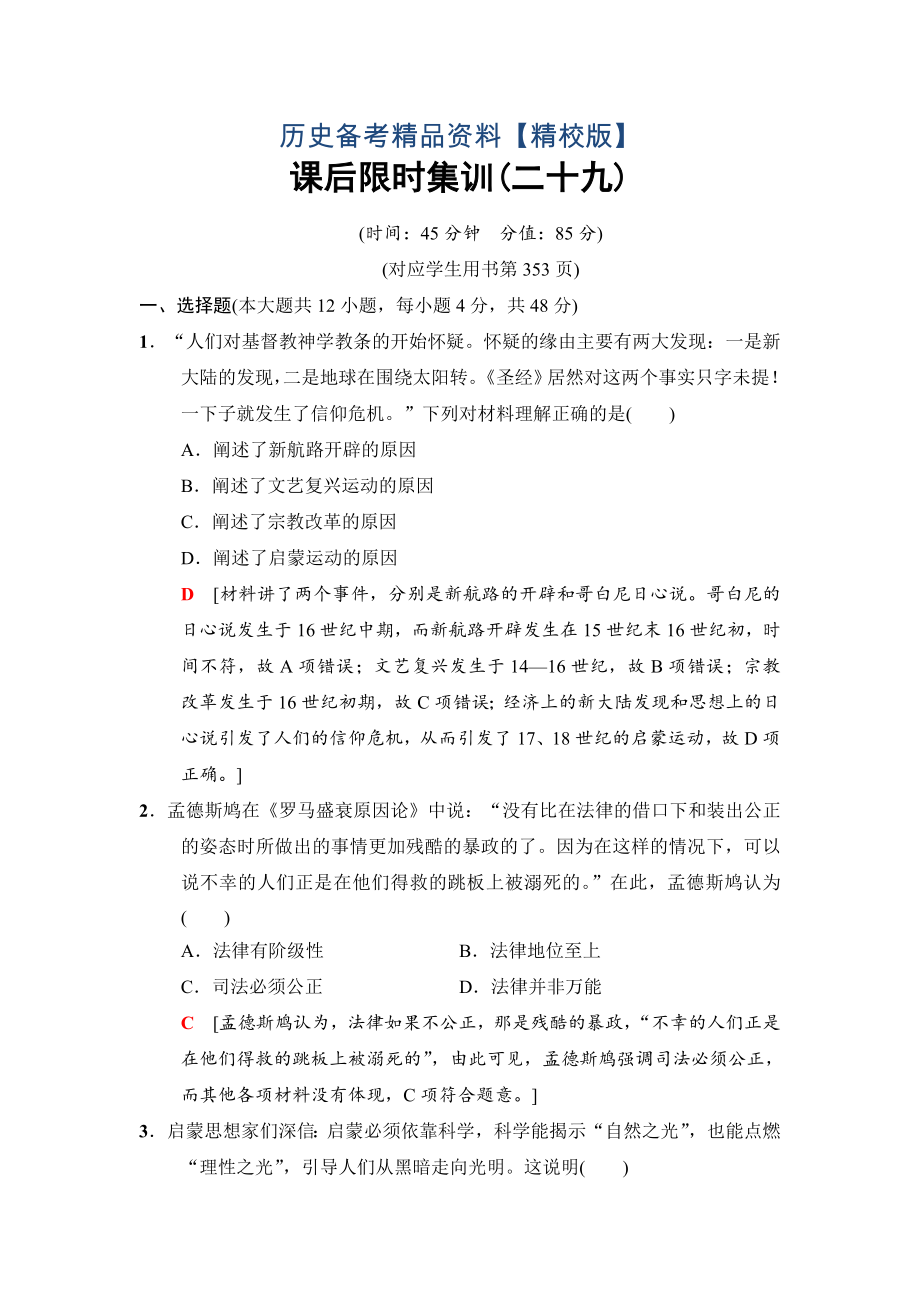 精修版高三歷史人民版課后限時集訓：29 專制下的啟蒙及理性之光與浪漫之聲 含解析_第1頁