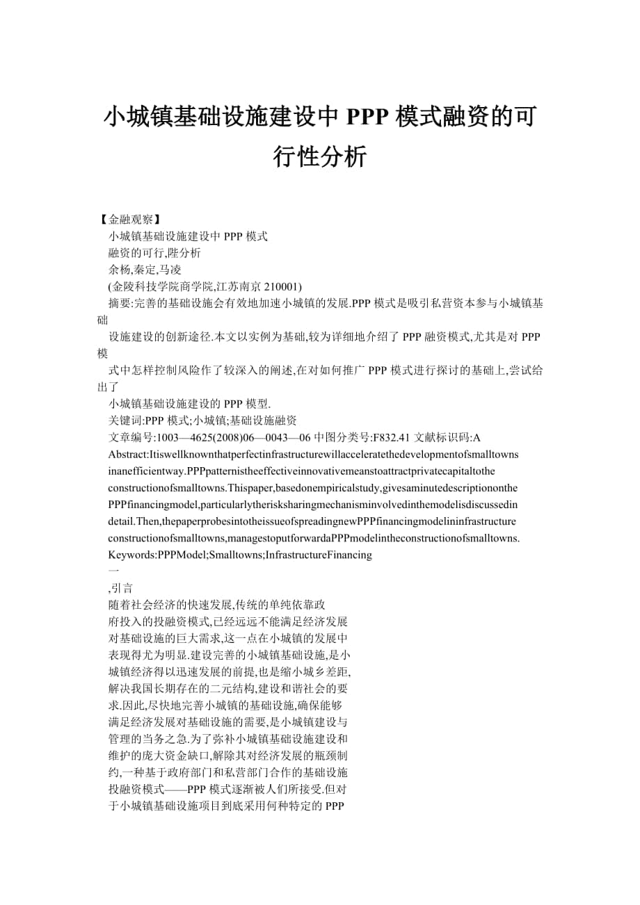 小城镇基础设施建设中PPP模式融资的可行性分析_第1页