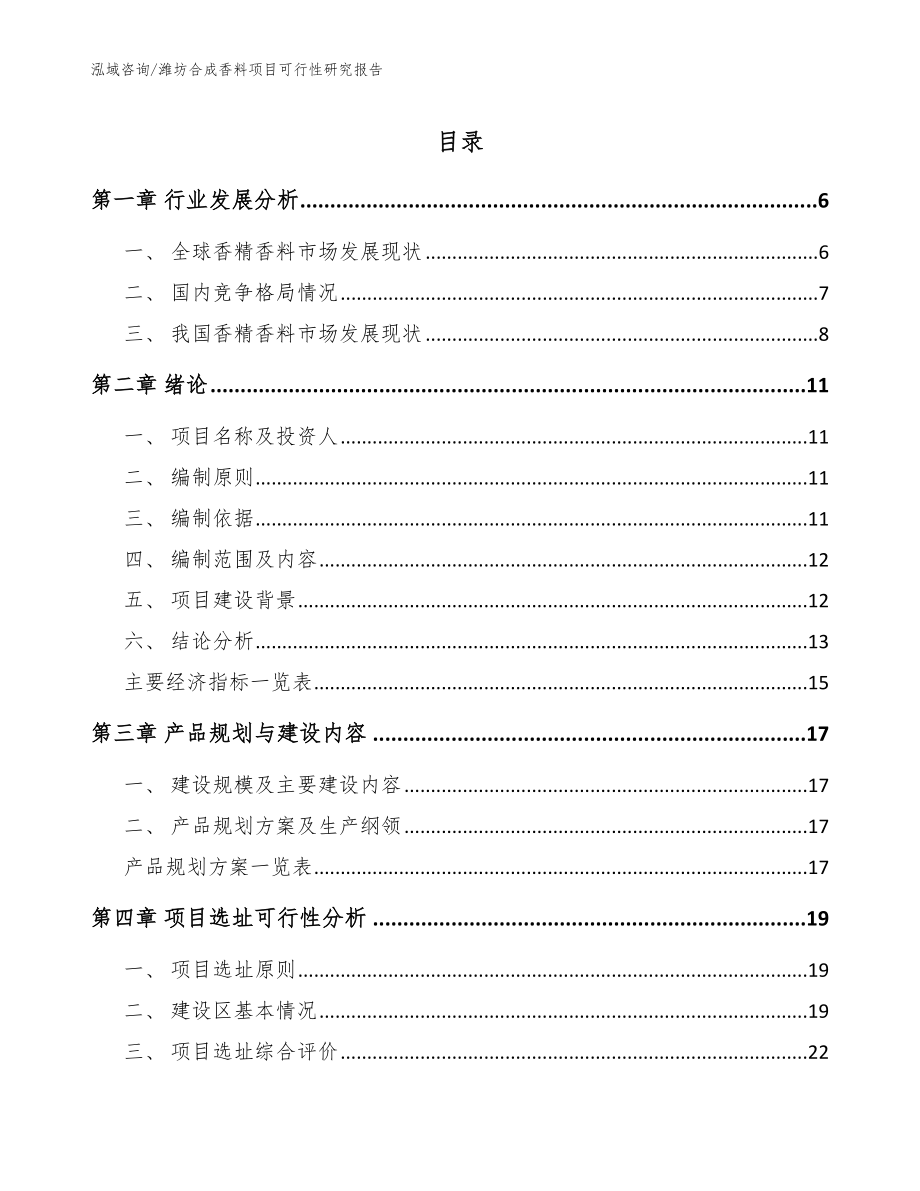 潍坊合成香料项目可行性研究报告【模板范文】_第1页