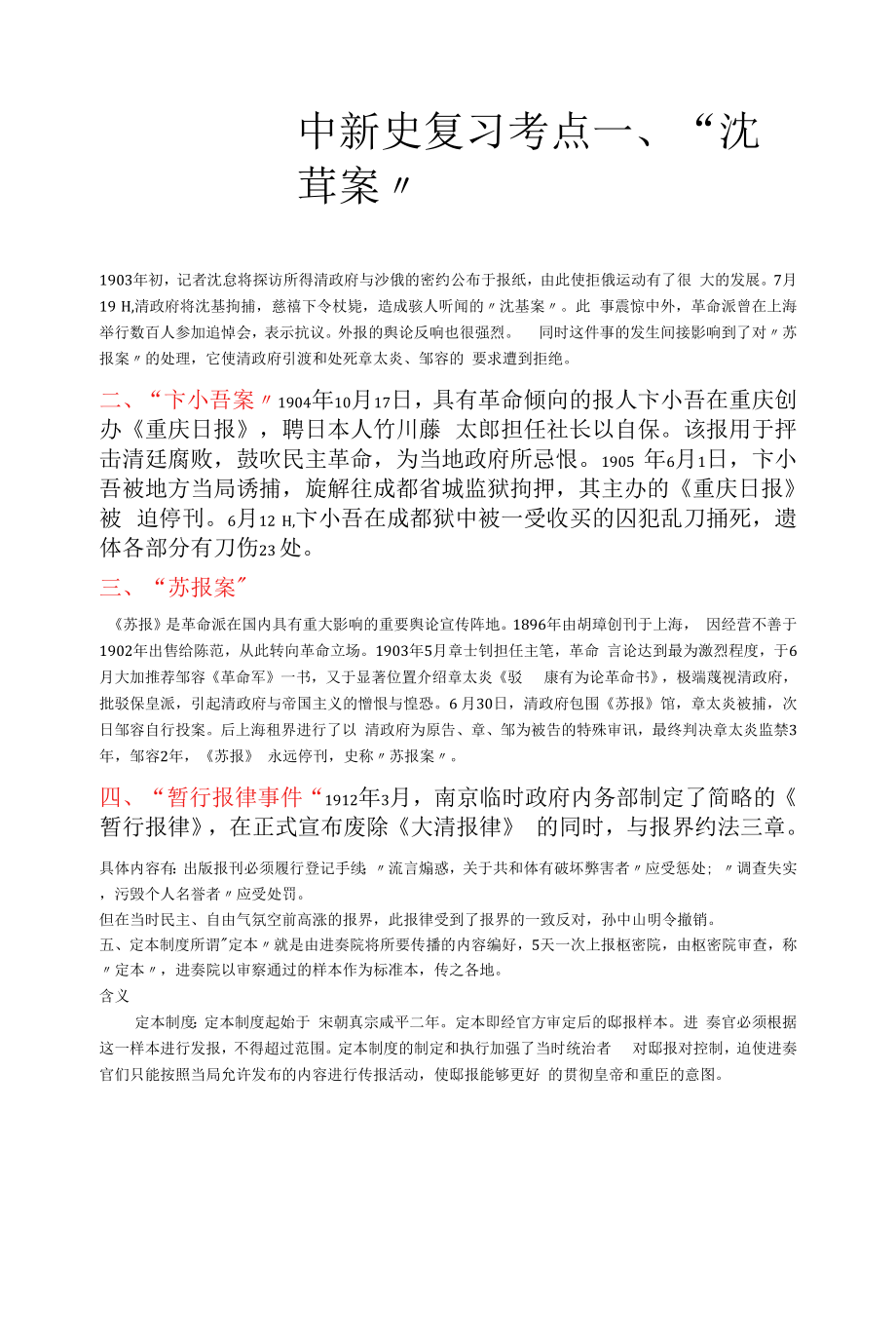 中国新闻史复习考点.docx_第1页