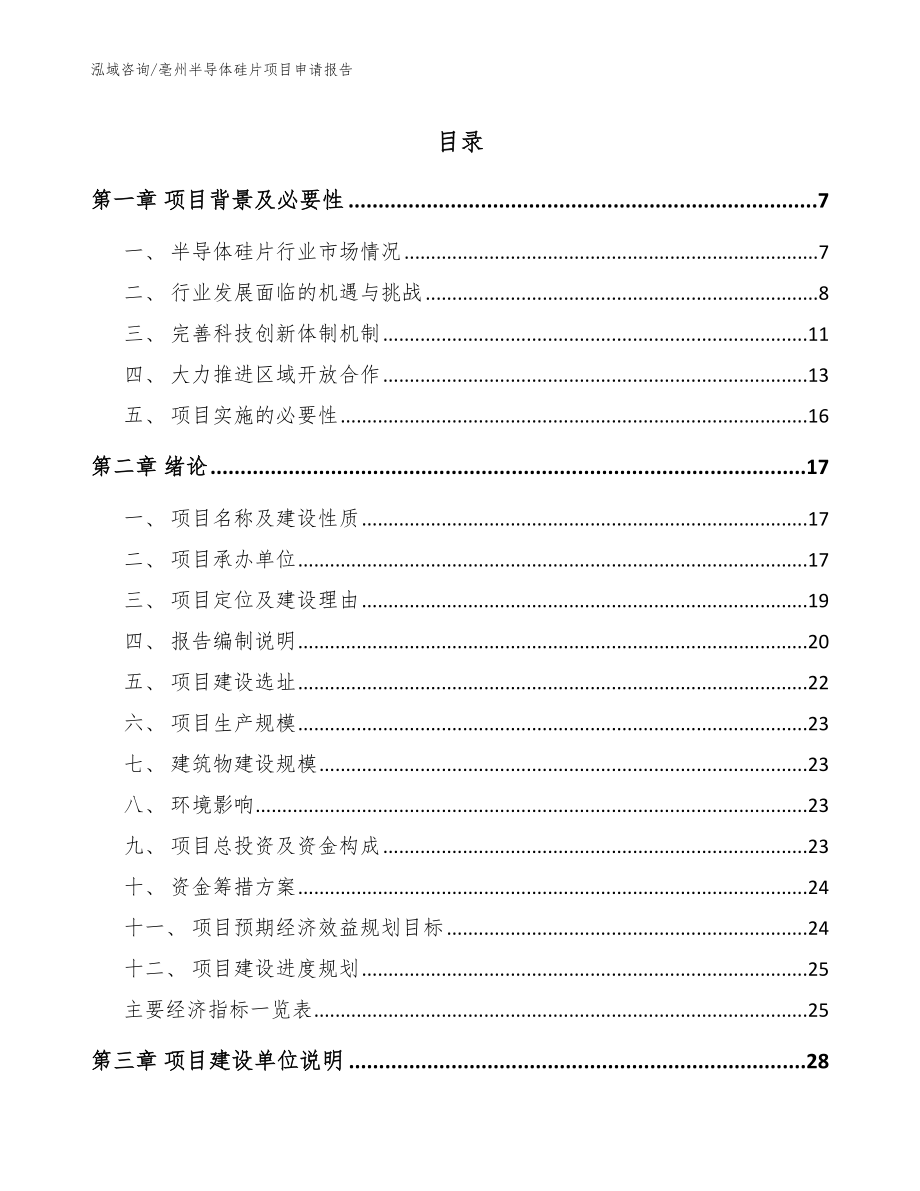 亳州半导体硅片项目申请报告_范文模板_第1页