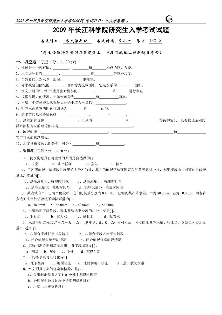 09年水文学原理试卷_第1页