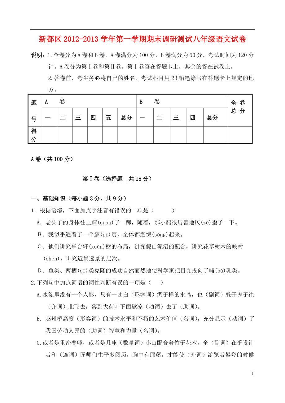 成都市新都区八年级语文第一学期期末调研测试试卷新人教版_第1页