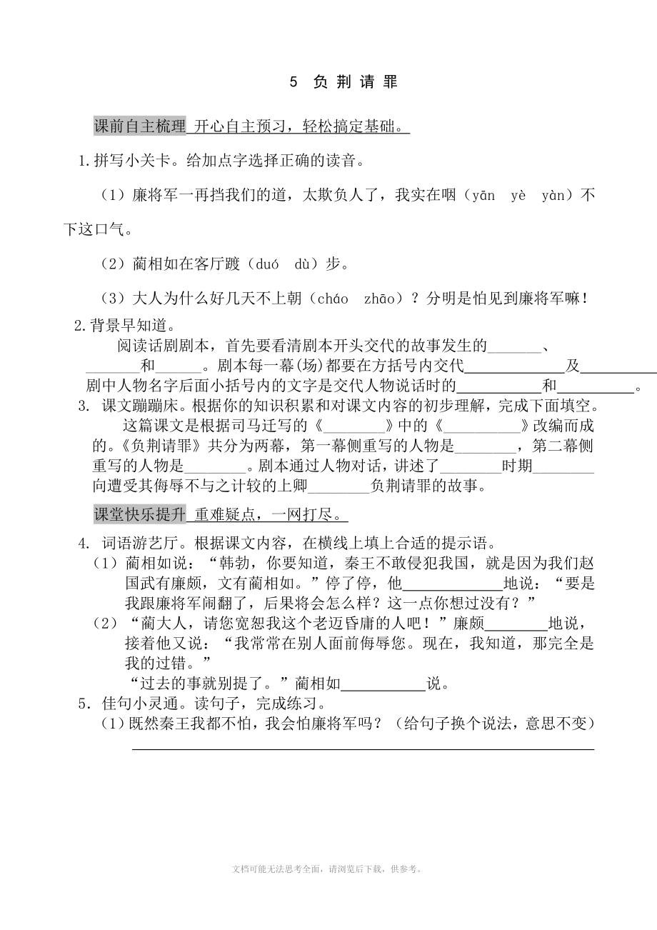 語文5負荊請罪課課練蘇教版六年級上_第1頁