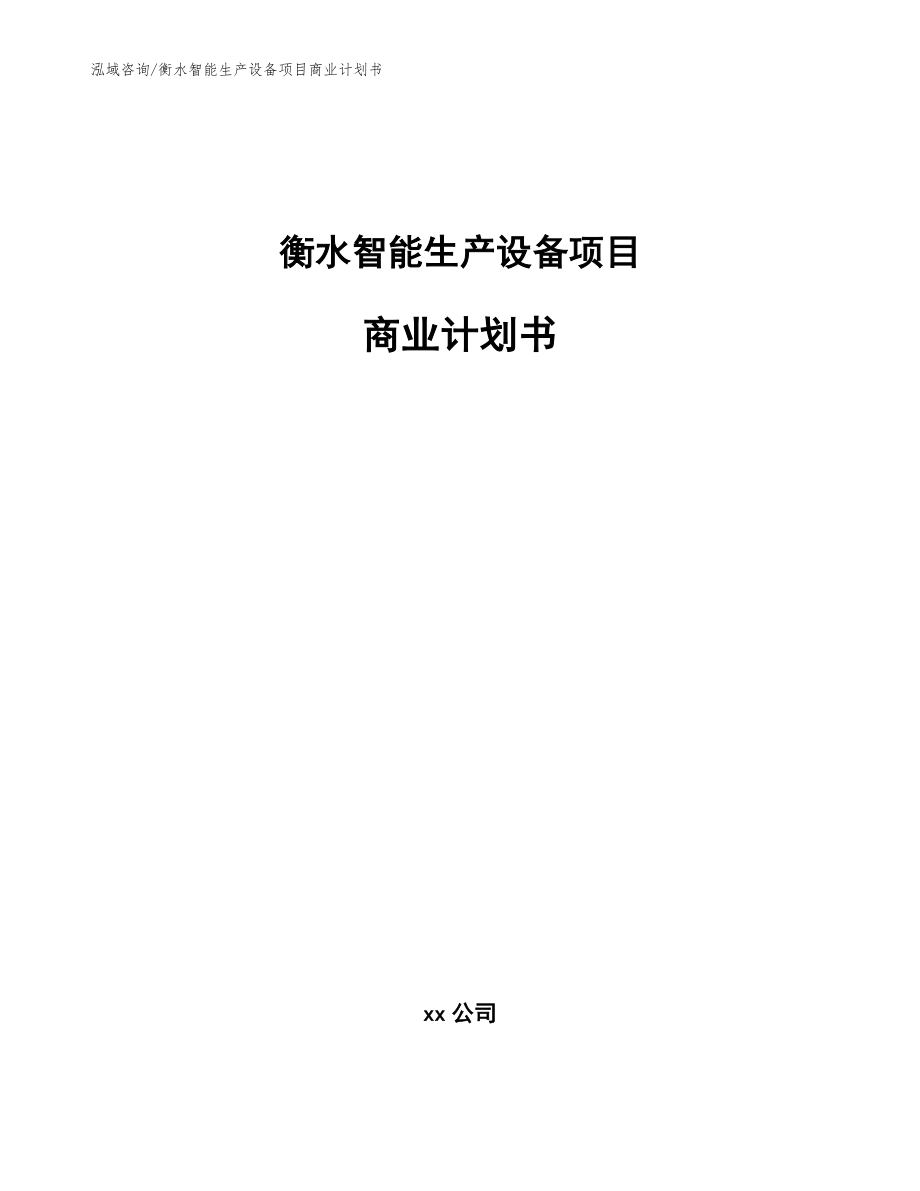 衡水智能生产设备项目商业计划书模板范文_第1页