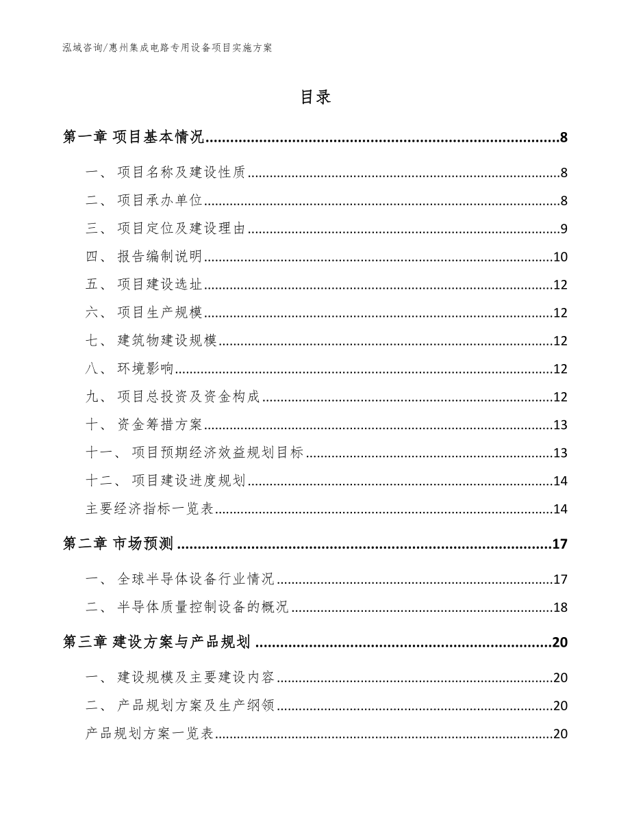 惠州集成电路专用设备项目实施方案参考范文_第1页