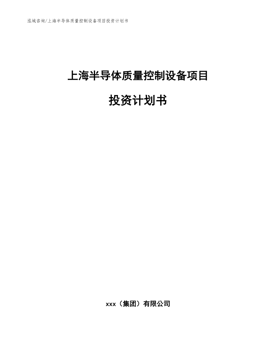 上海半导体质量控制设备项目投资计划书_范文_第1页