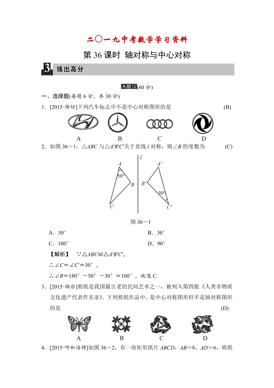 【名校資料】中考數(shù)學(xué)全程演練：第36課時(shí) 軸對(duì)稱與中心對(duì)稱_第1頁(yè)