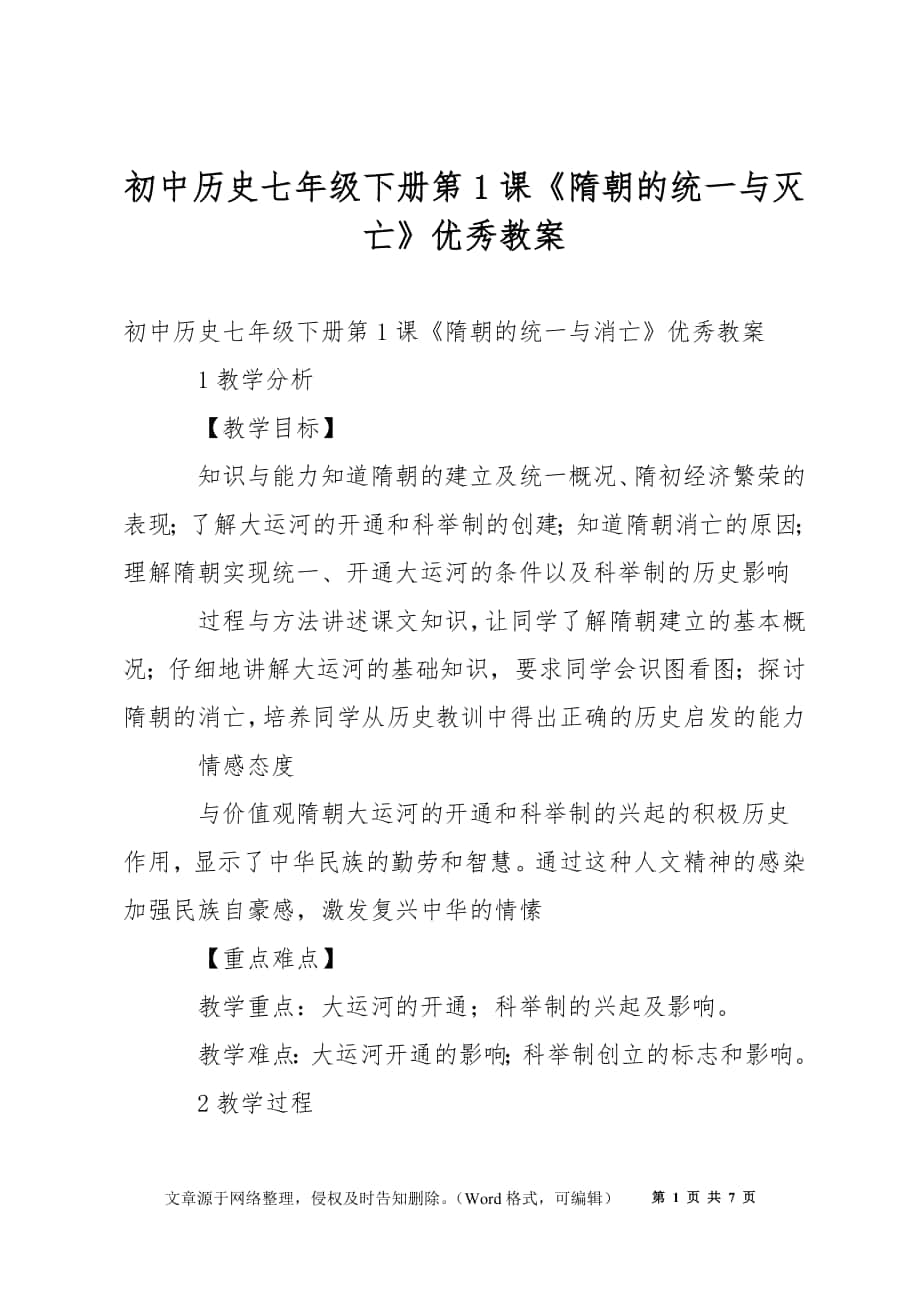 初中歷史七年級下冊第1課《隋朝的統(tǒng)一與滅亡》優(yōu)秀教案_第1頁