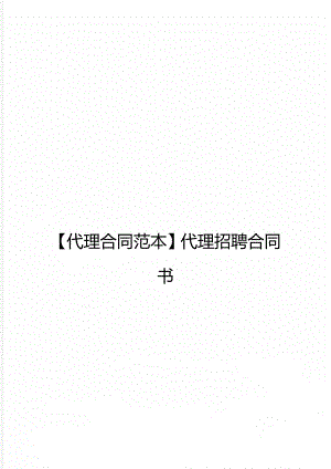 【代理合同范本】代理招聘合同書(shū)