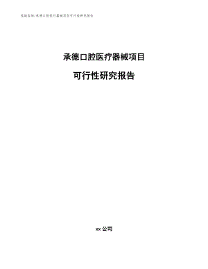 承德口腔医疗器械项目可行性研究报告（模板范本）