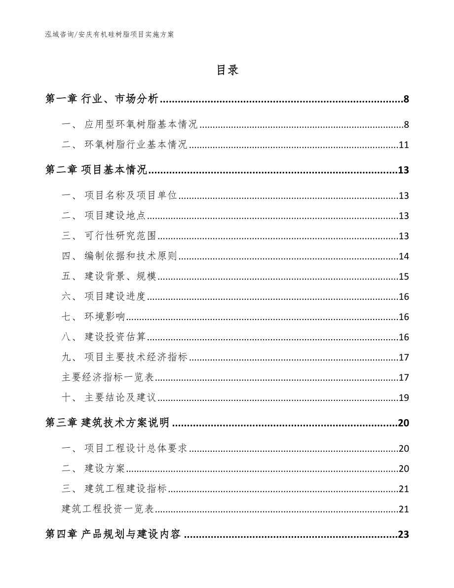 安庆有机硅树脂项目实施方案【范文模板】_第1页