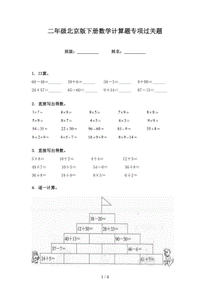 二年级北京版下册数学计算题专项过关题