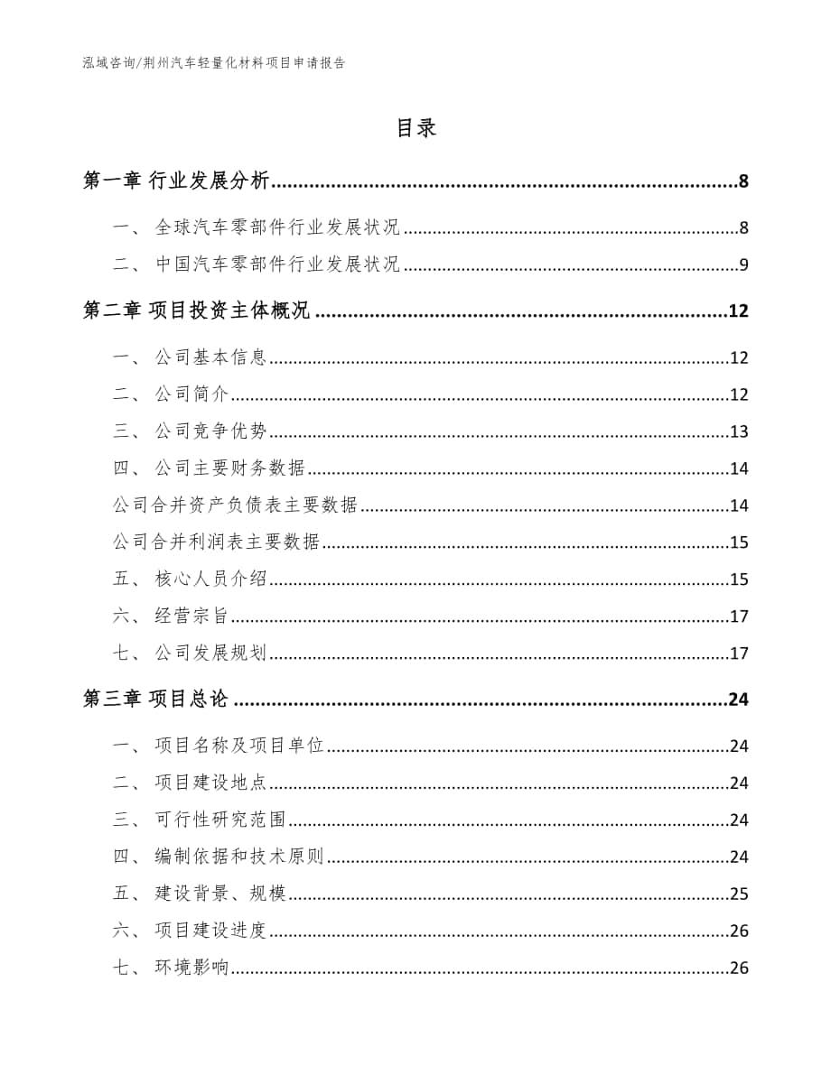 荆州汽车轻量化材料项目申请报告（参考模板）_第1页