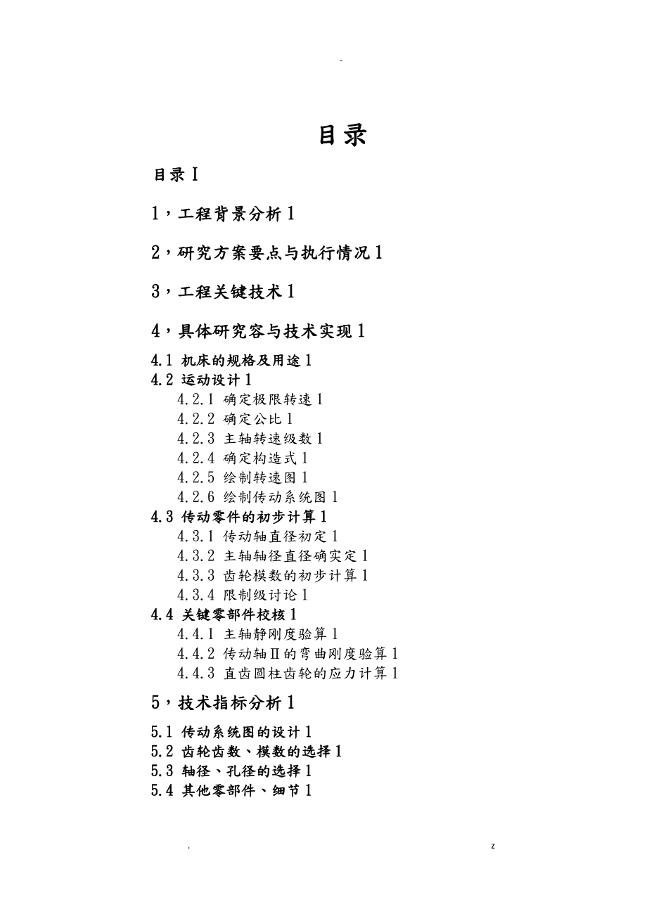 車床主傳動系統(tǒng)設(shè)計_第1頁