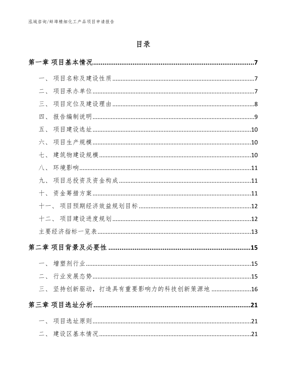蚌埠精细化工产品项目申请报告【范文模板】_第1页