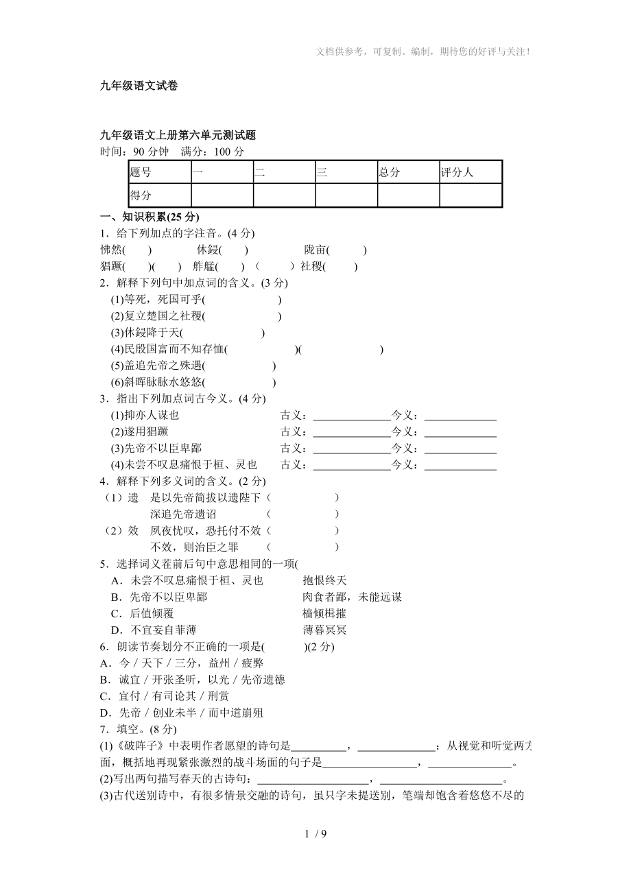 九年级语文试卷第六单元试卷_第1页