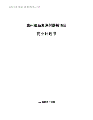 惠州胰岛素注射器械项目商业计划书（参考范文）