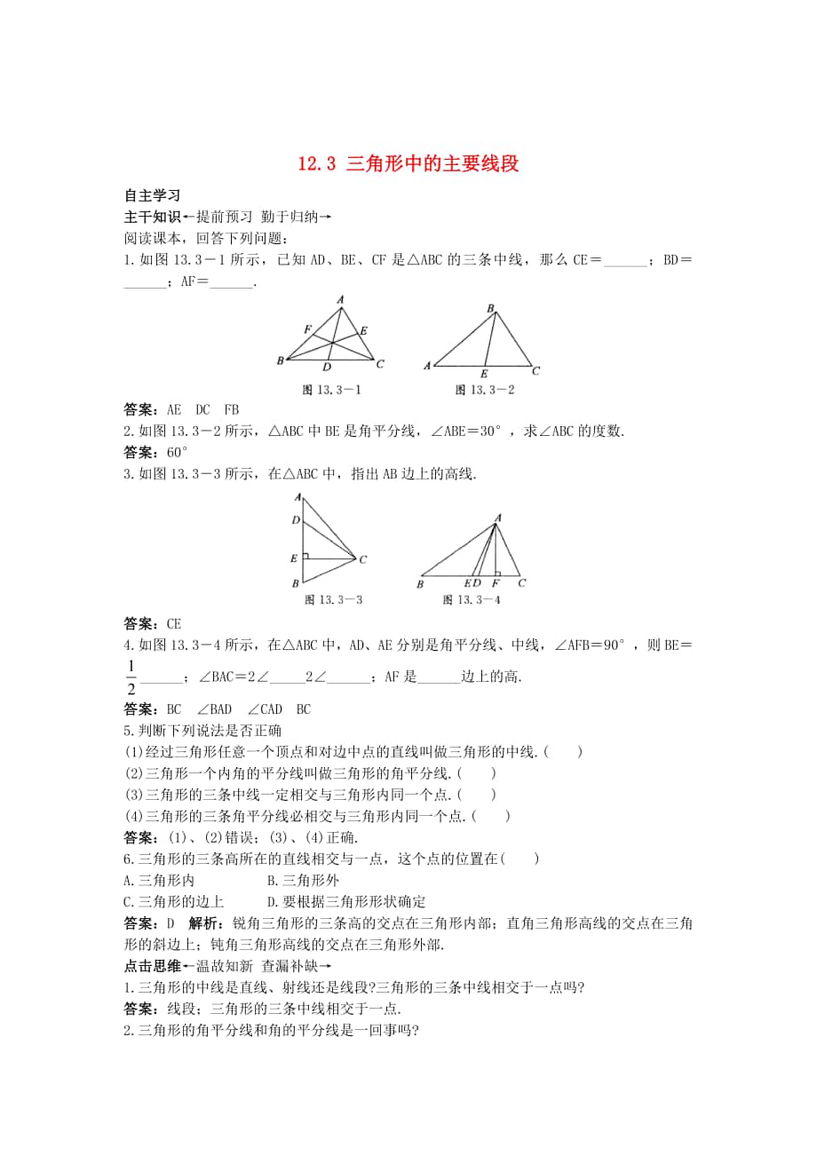 最新 【北京课改版】八年级数学上册：12.3三角形中的主要线段课前预习训练及答案_第1页