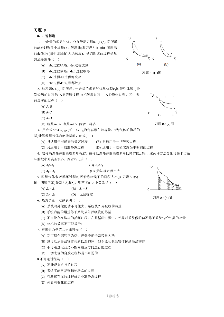 中国石油大学华东大学物理21第八章习题答案_第1页