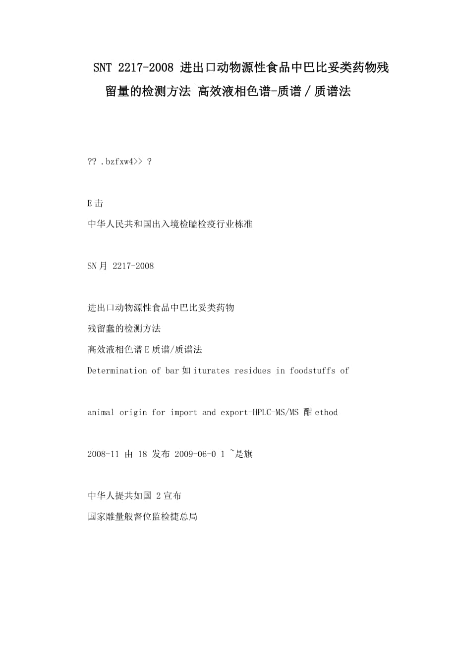 SNT2217进出口动物源性食品中巴比妥类药物残留量的检测方法高效液相色谱质谱质谱法.doc_第1页