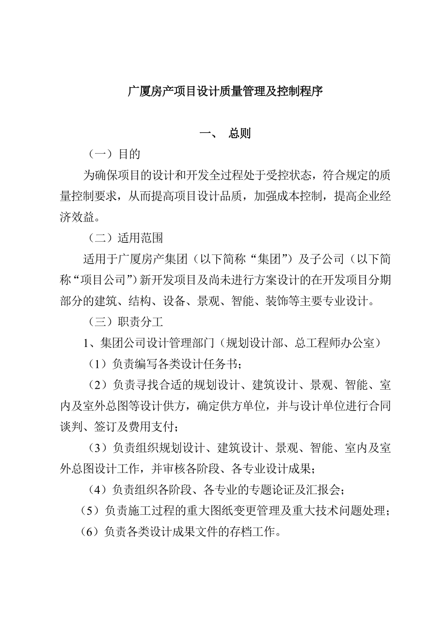 某地产项目设计质量管理与控制程序_第1页