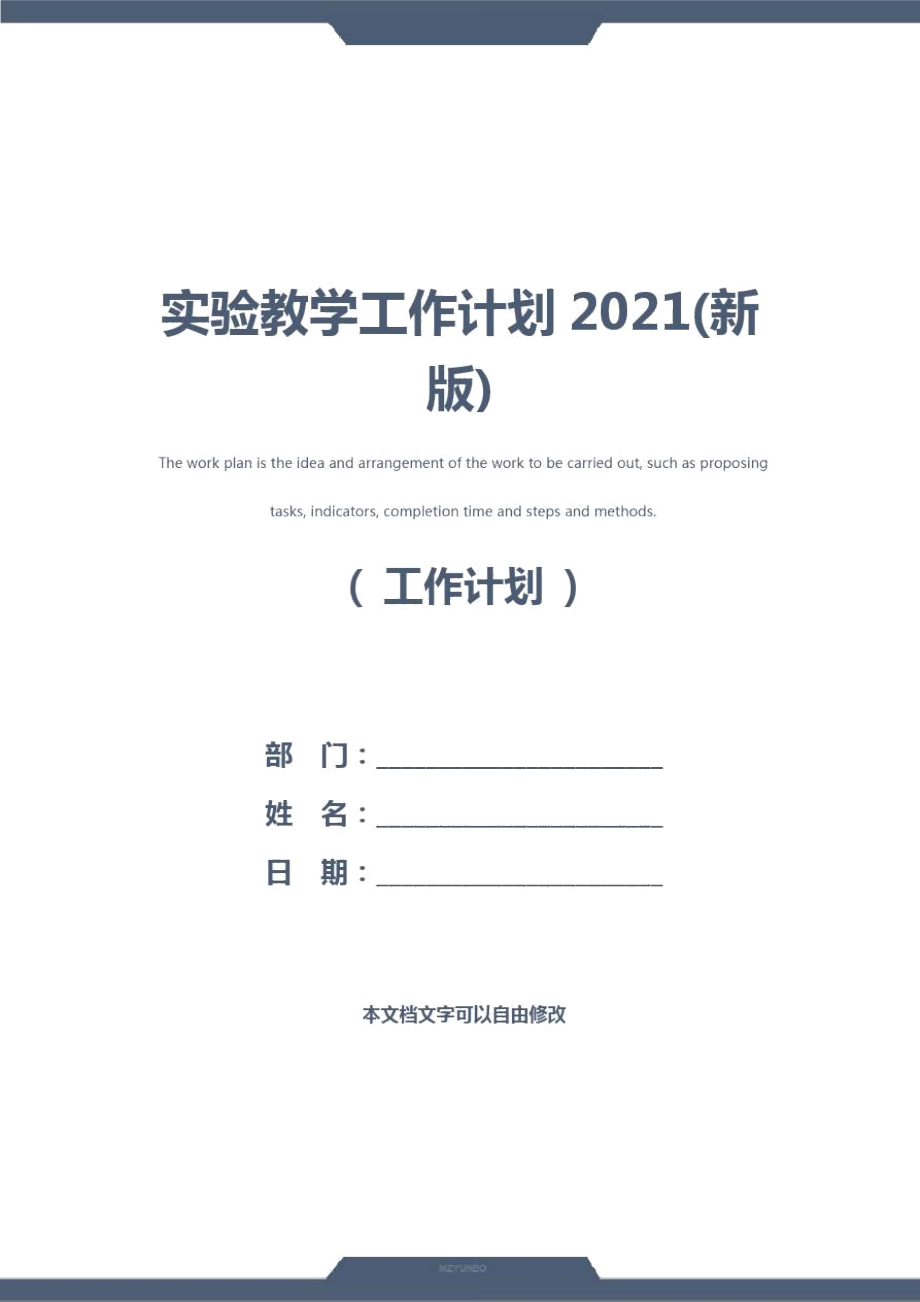 实验教学工作计划2021(新版)_第1页