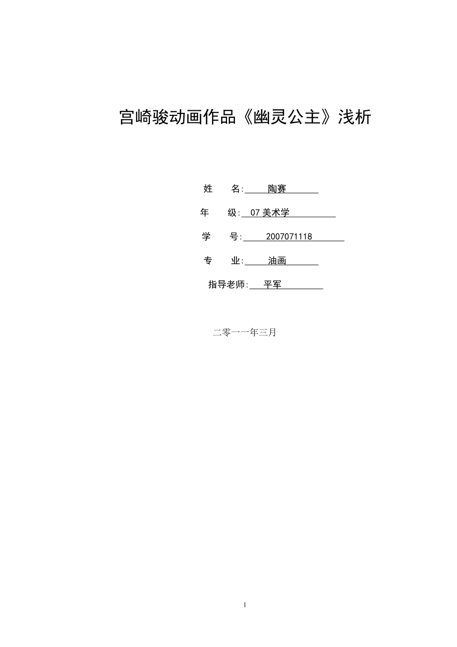 宮崎駿動畫作品《幽靈公主》淺析_第1頁