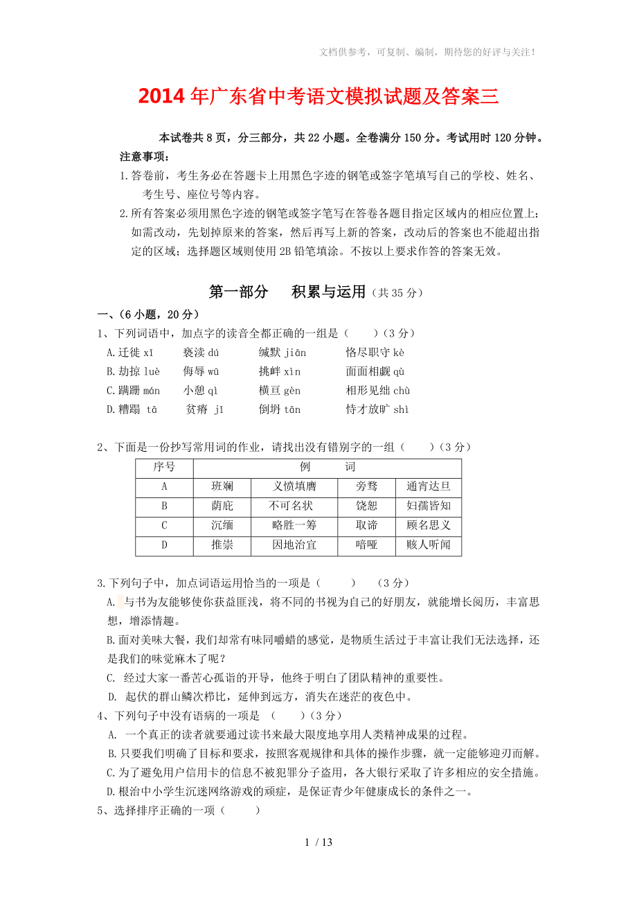 2014年广东省中考语文模拟试题及答案三_第1页