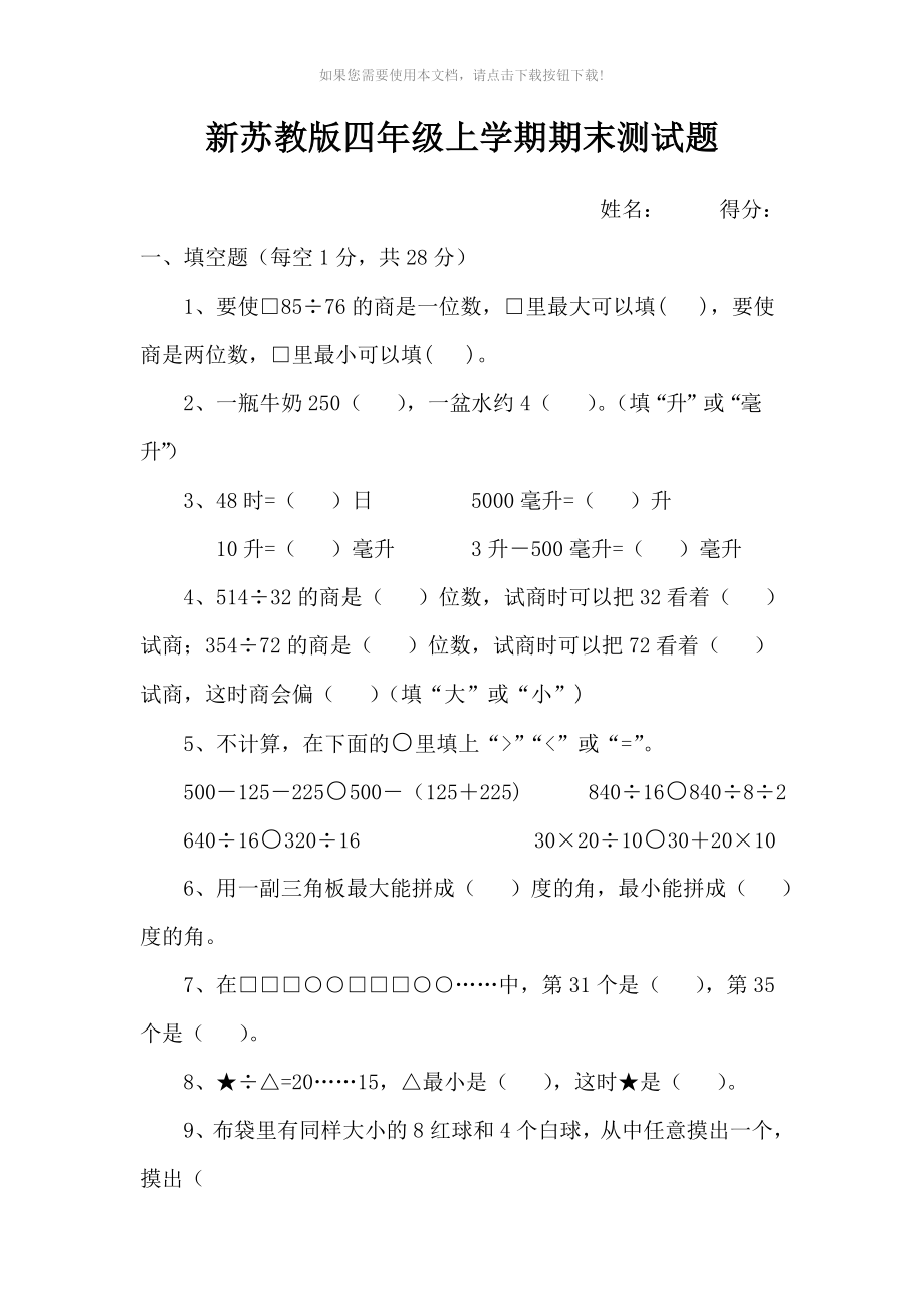 2015新苏教版四年级数学上册期末测试卷-Word版_第1页