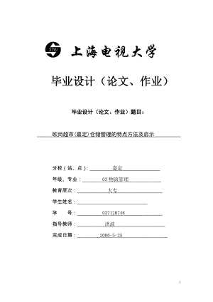 電大畢業(yè)論文 大型零售企業(yè)倉(cāng)儲(chǔ)及物流管理