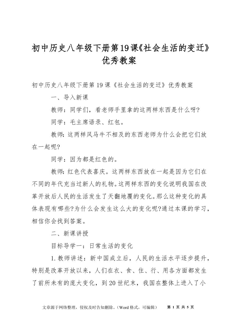 初中歷史八年級(jí)下冊(cè)第19課《社會(huì)生活的變遷》優(yōu)秀教案_第1頁