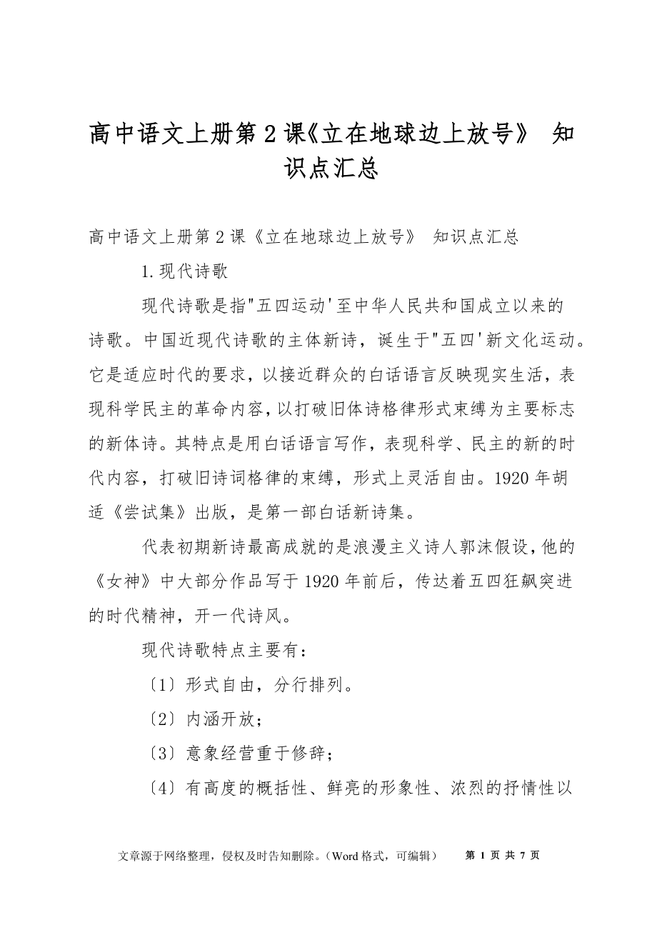 高中語(yǔ)文上冊(cè)第2課《立在地球邊上放號(hào)》 知識(shí)點(diǎn)匯總_第1頁(yè)