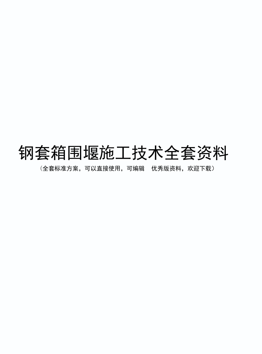 钢套箱围堰施工技术全套资料_第1页