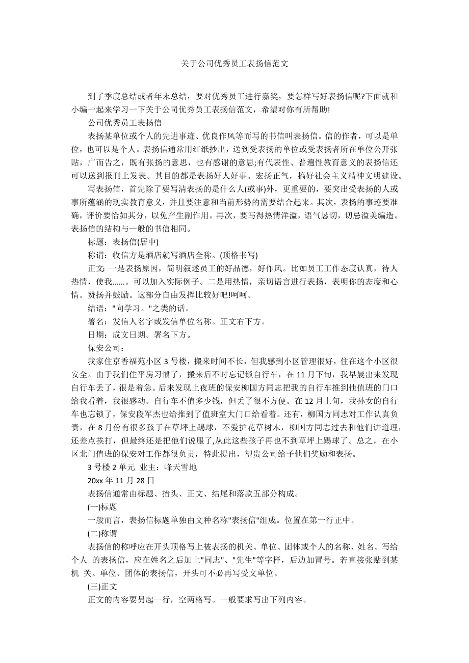 关于公司优秀员工表扬信范文_第1页