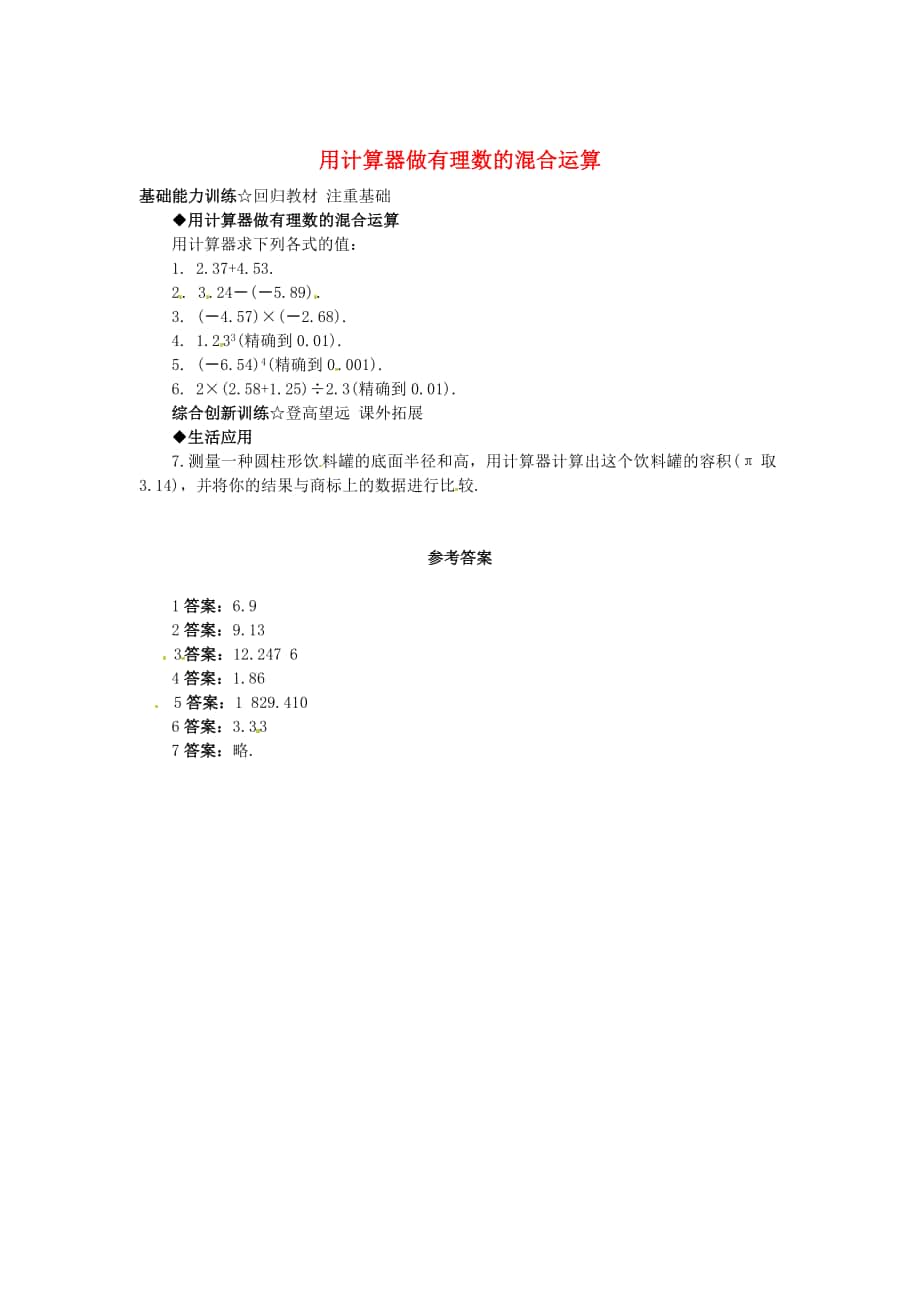 [最新]【北京课改版】七年级数学上册：1.12用计算器做有理数的混合运算课后训练及答案_第1页