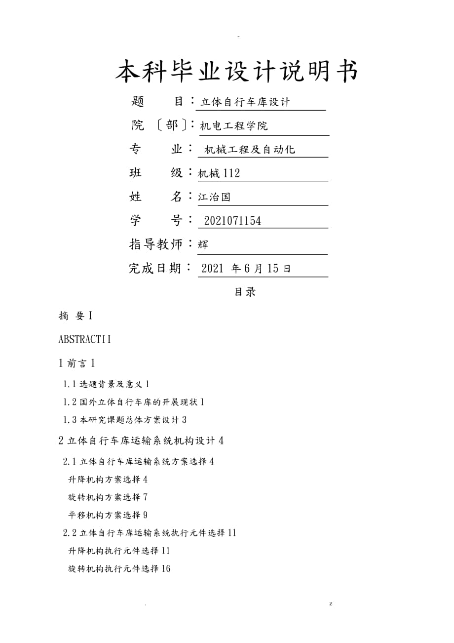 畢業(yè)立體自行車庫設(shè)計說明書_第1頁