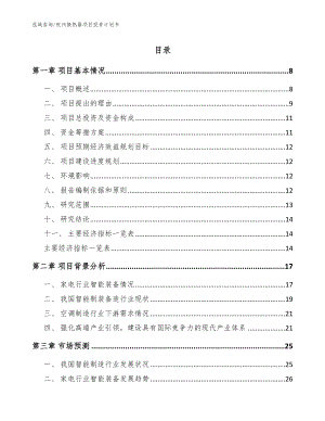 杭州换热器项目投资计划书（范文模板）