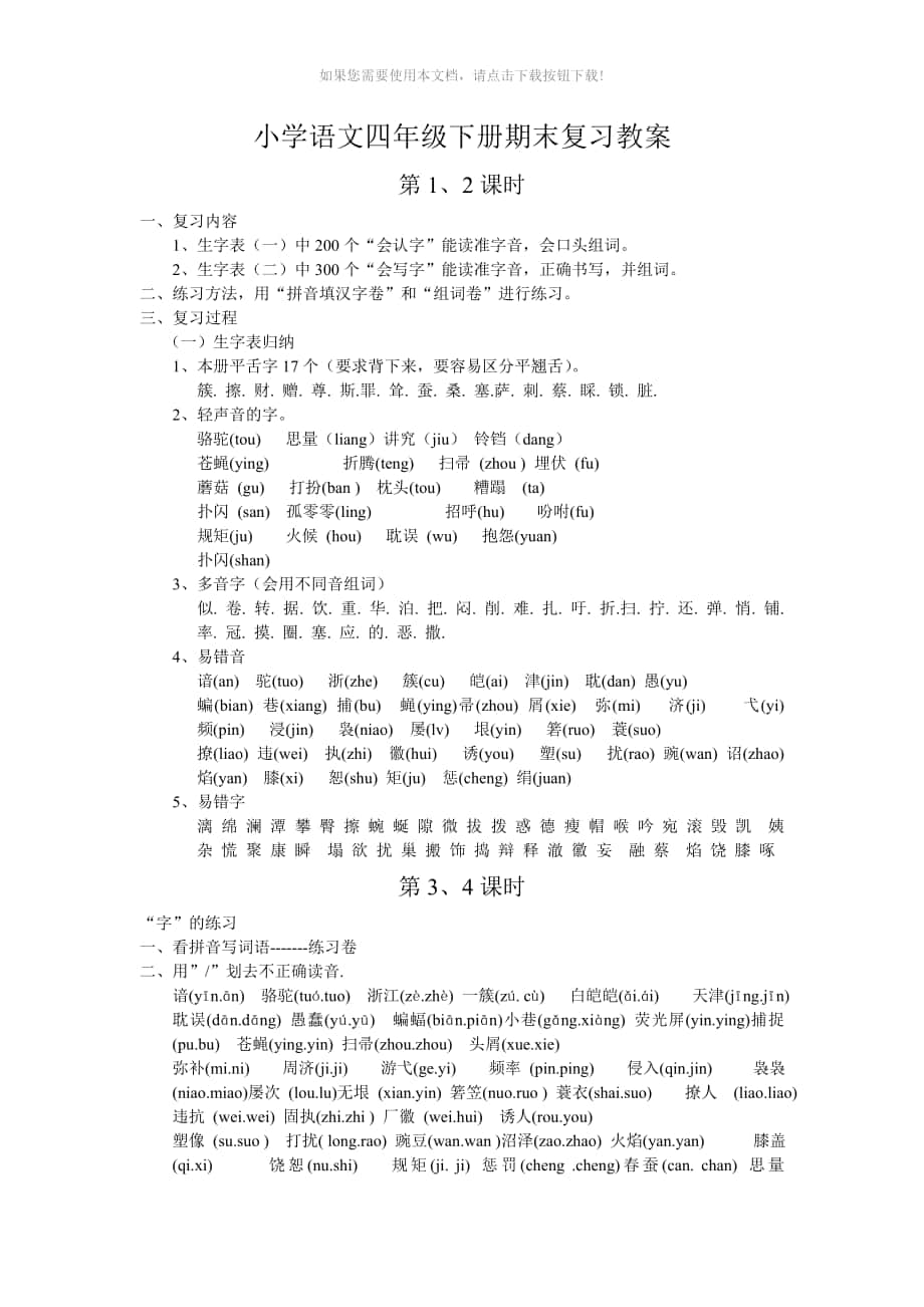 小学语文四年级下册期末复习教案Word版_第1页