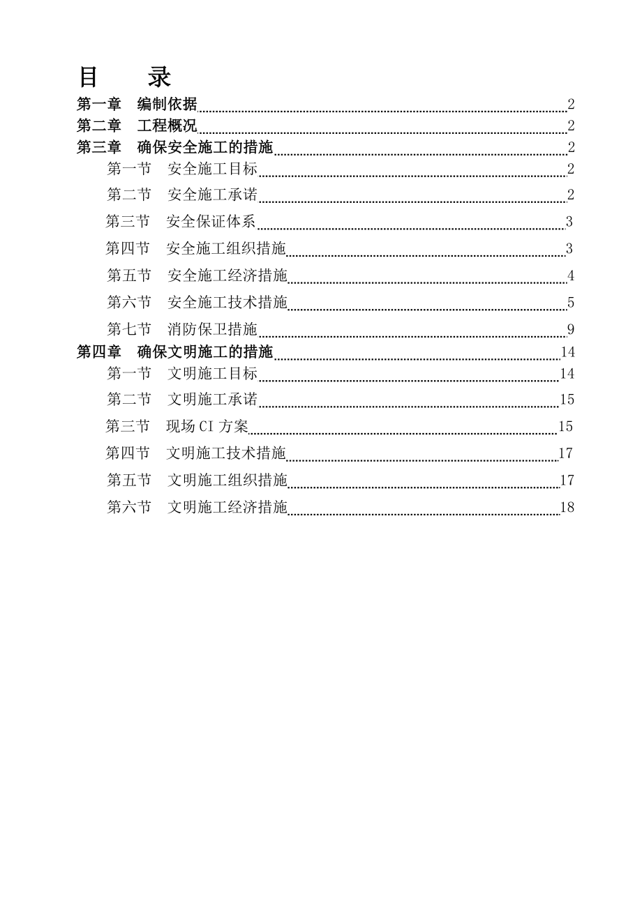 建筑安全文明施工方案_第1页